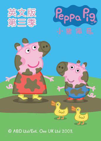 小猪佩奇 第三季 英文版海报