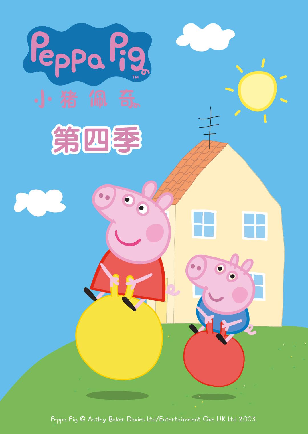 小猪佩奇 第四季海报