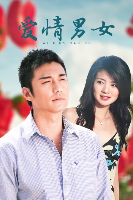 爱情男女海报