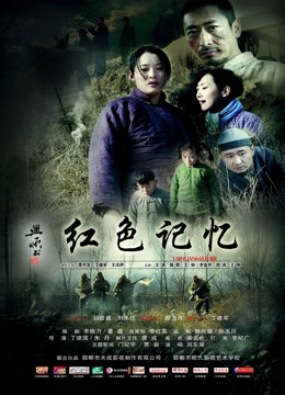 红色记忆海报