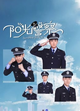 阳光警察海报