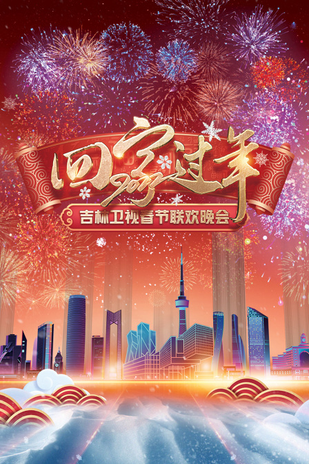 回家过年·吉林卫视春节联欢晚会 2022海报