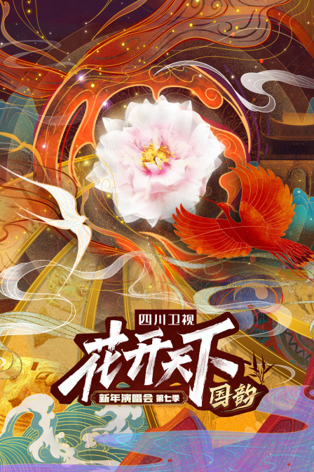 四川卫视“花开天下国韵”新年演唱会 第七季海报