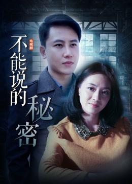 不能说的秘密海报