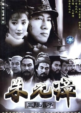 凤阳小子朱元璋海报
