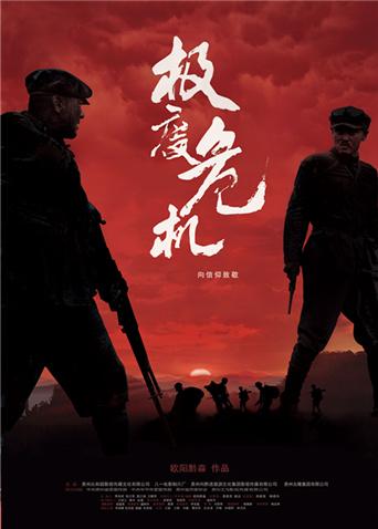 极度危机海报