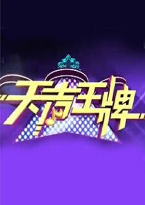 天声王牌海报