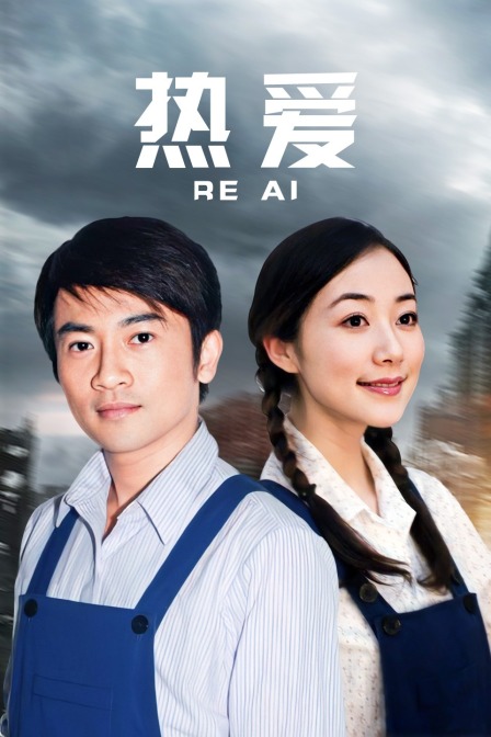 热爱海报