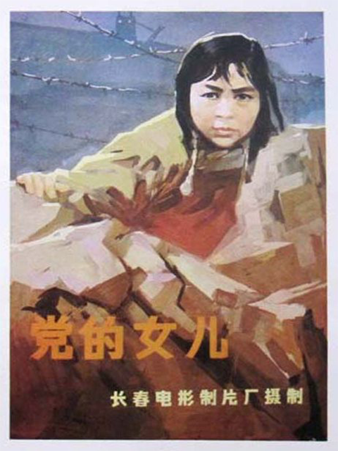 党的女儿海报