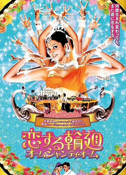 再生缘海报