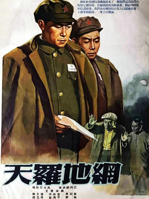 天罗地网海报