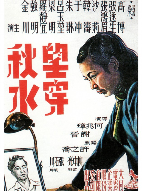 望穿秋水海报