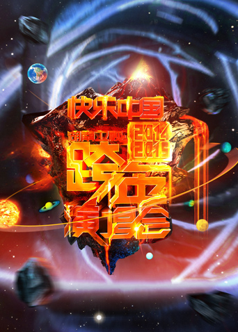 2014-2015湖南卫视跨年演唱会海报
