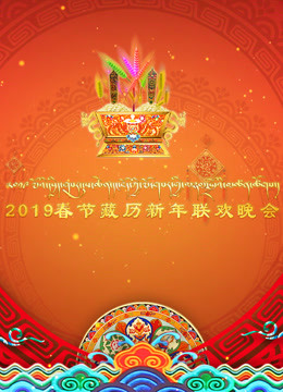 2019春节藏历新年联欢晚会海报