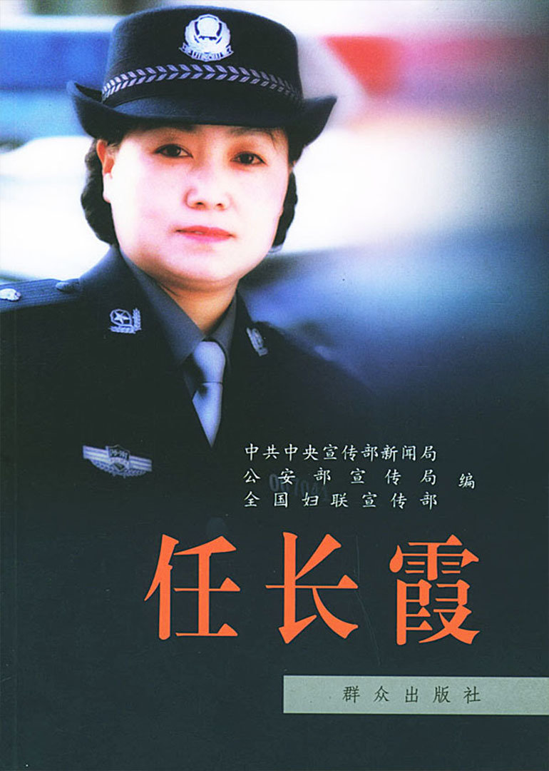 任长霞海报