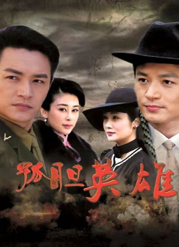孤胆英雄海报