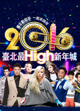 2016台北跨年演唱会海报
