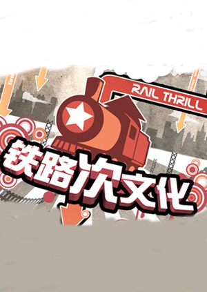 铁路次文化海报