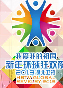 湖北卫视2013跨年晚会海报
