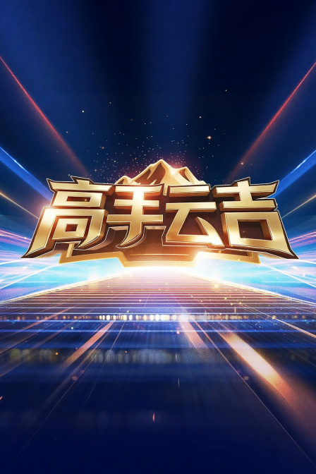 高手云吉海报