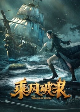 乘风破浪海报