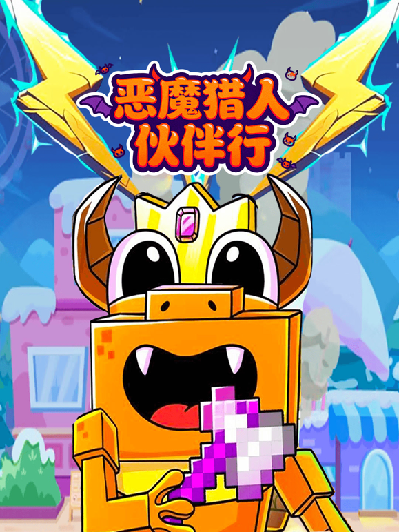 恶魔猎人伙伴行海报