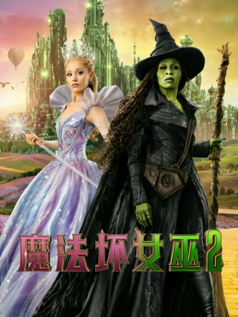 魔法坏女巫2海报