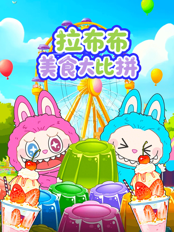 拉布布美食大比拼海报