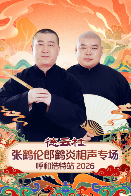 德云社张鹤伦郎鹤炎相声专场呼和浩特站2026海报