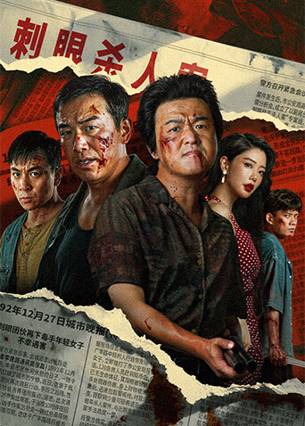 扫恶海报