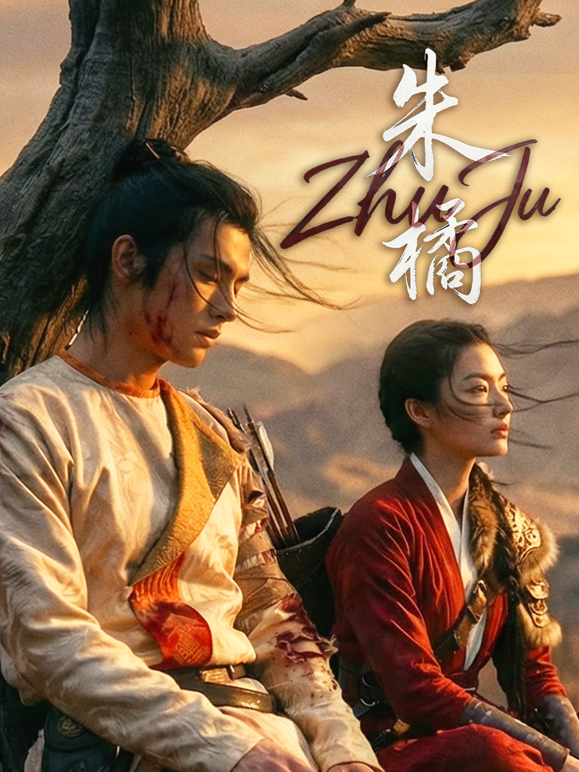 朱橘海报