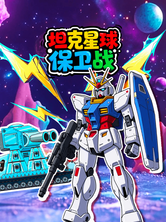 坦克星球保卫战海报