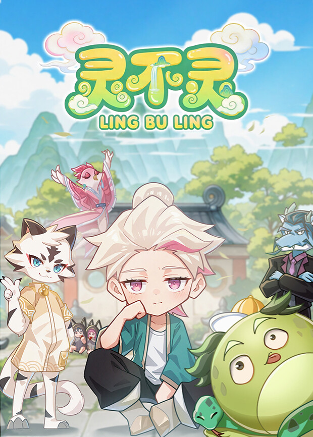 灵不灵