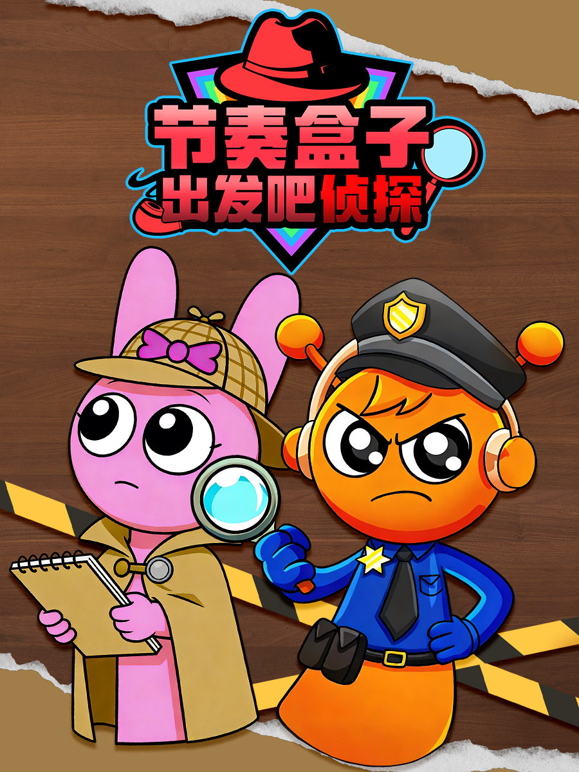 节奏盒子出发吧侦探海报