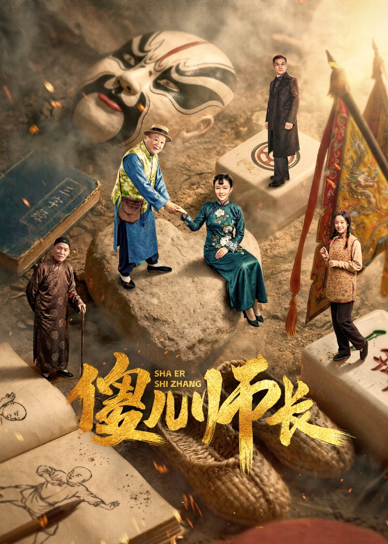 傻儿师长海报
