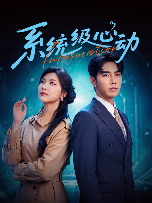 系统级心动海报