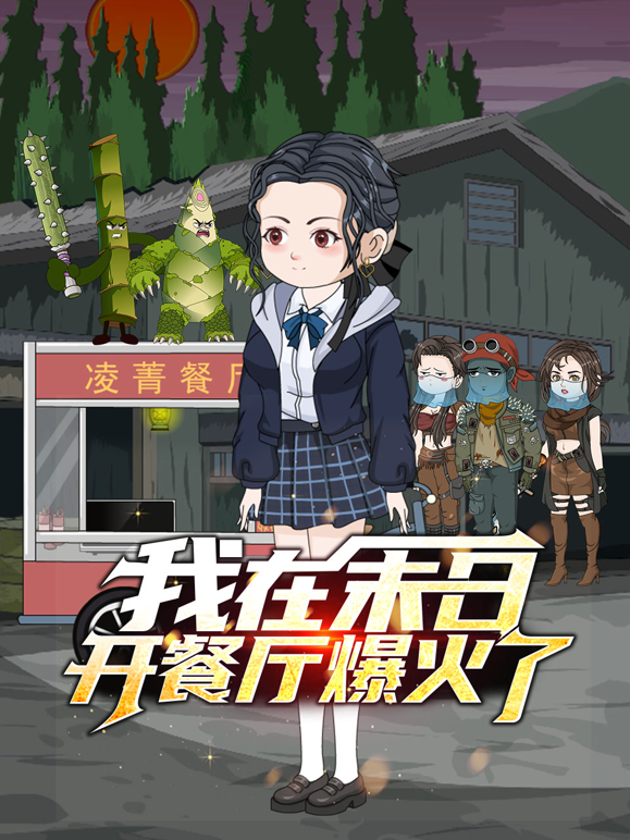 我在末日开餐厅爆火了海报