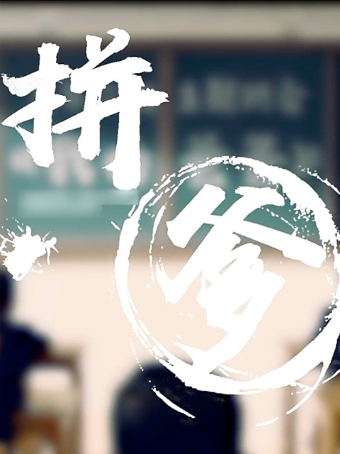 拼爹海报