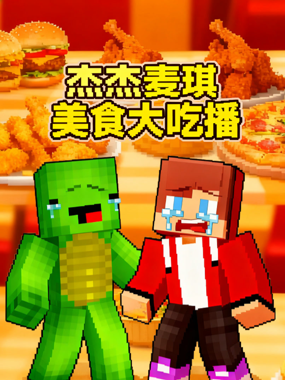 杰杰麦琪美食大吃播海报