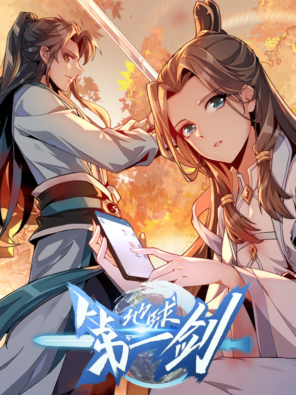 地球第一剑动态漫画海报