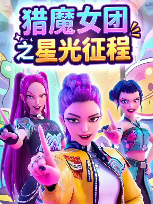 猎魔女团之星光征程海报