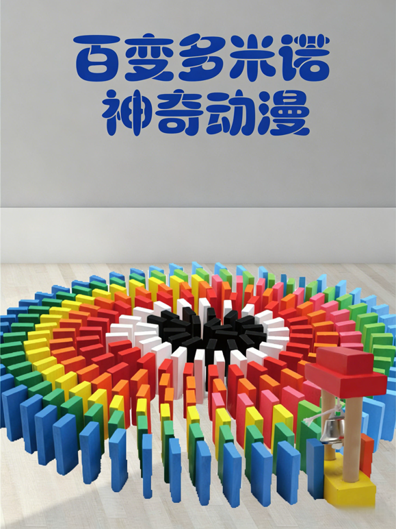 百变多米诺神奇动漫海报
