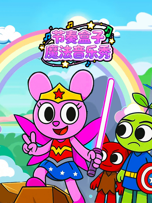 节奏盒子魔法音乐秀海报