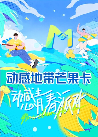动感青春派对海报
