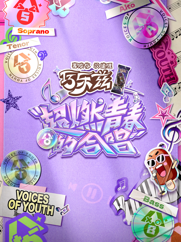 超燃青春的合唱海报
