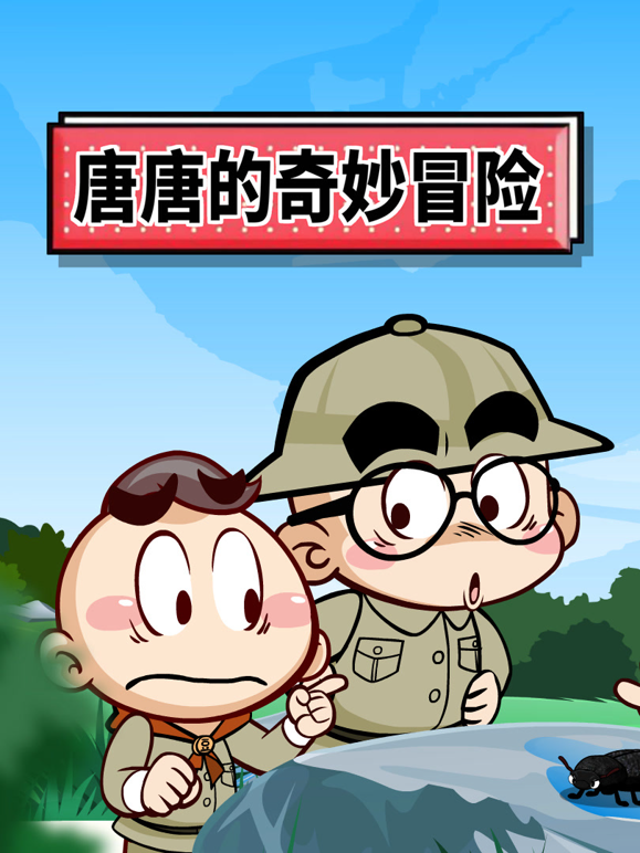 唐唐的奇妙冒险海报