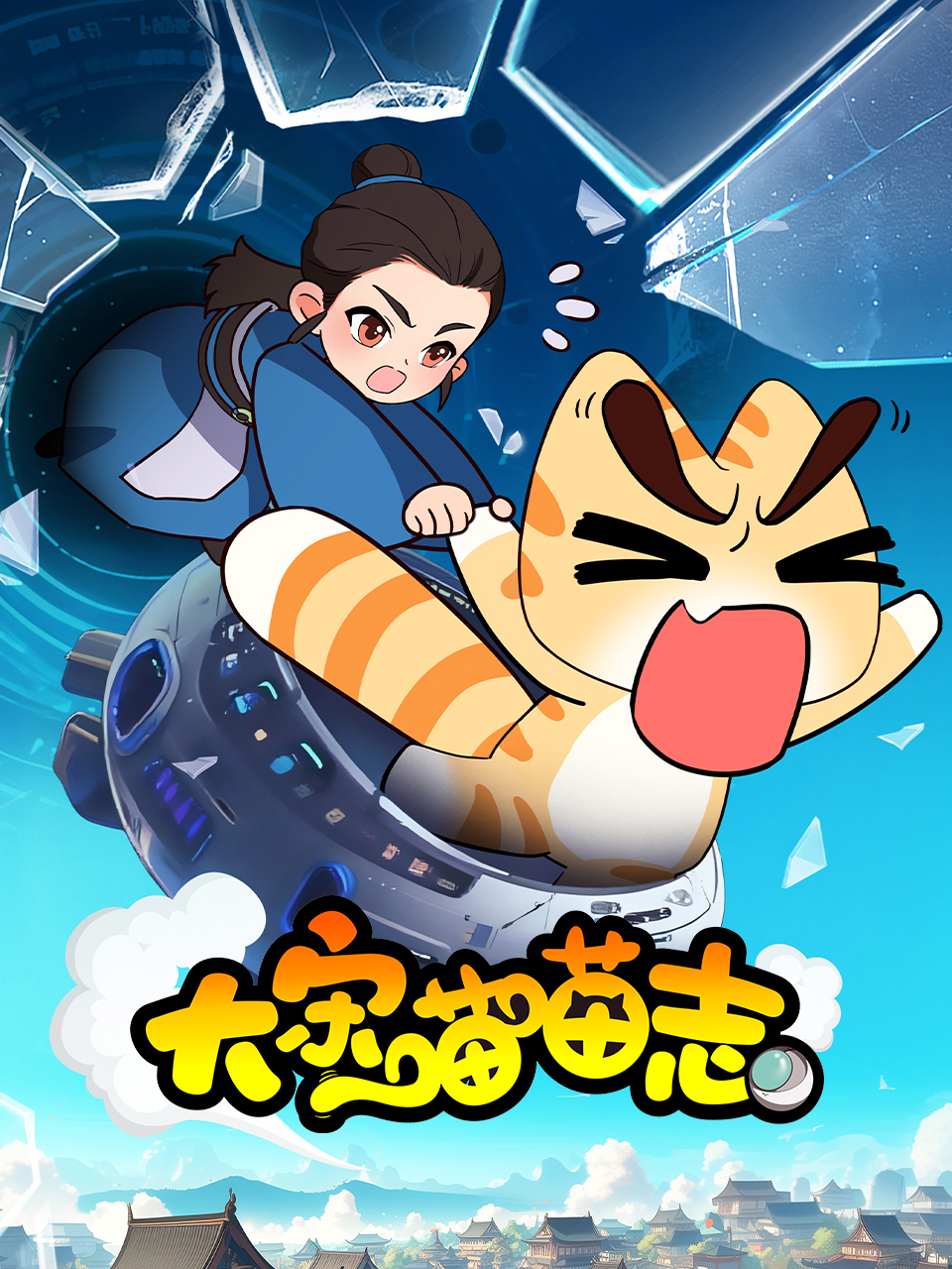 大宋喵喵志海报