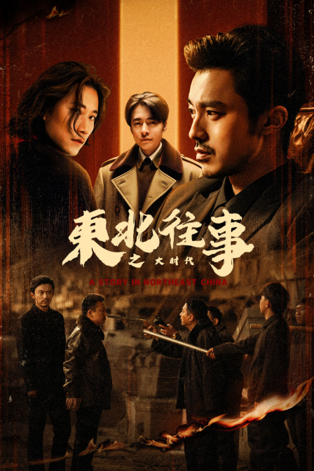 东北往事之大时代海报