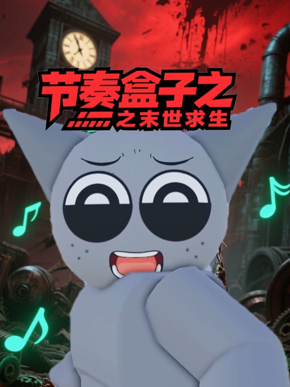 节奏盒子之末世求生海报