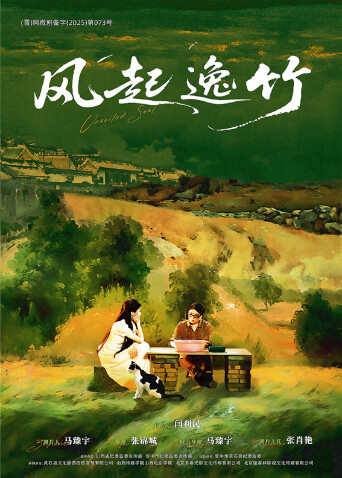 风起逸竹